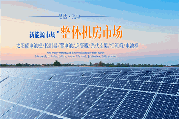 易达光电太阳能光伏发电